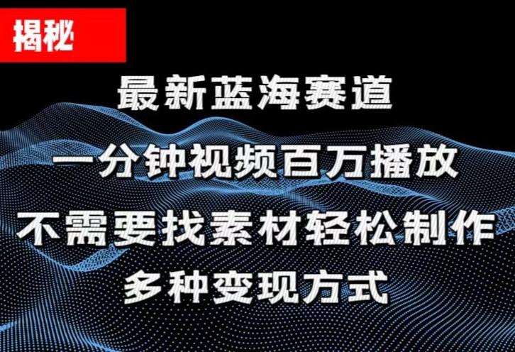 揭秘！一分钟教你做百万播放量视频，条条爆款，各大平台自然流，轻松月… - 识享社-识享社