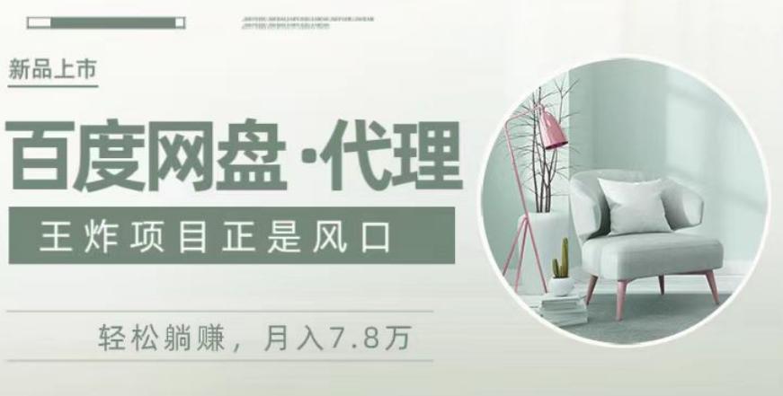 度盘代理，月入7w保姆级全方位教程 - 识享社-识享社