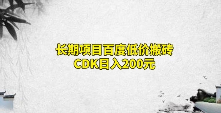 长期项目百度低价搬砖CDK，日入200 - 识享社-识享社