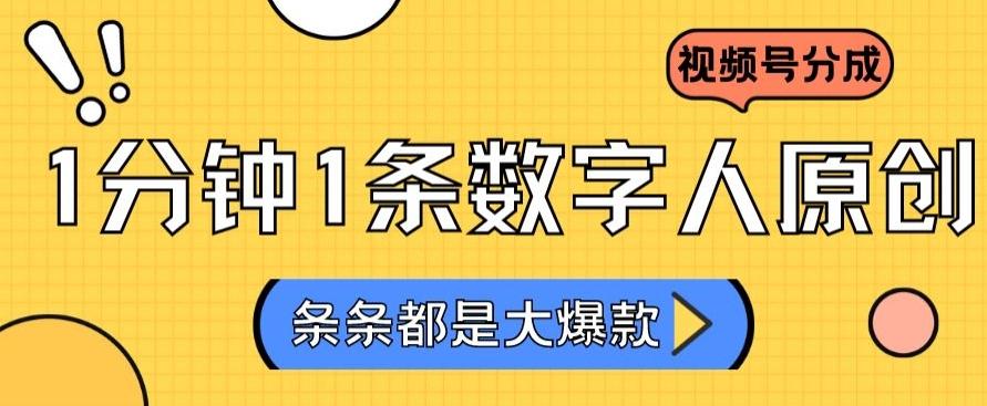 2024最新不露脸超火视频号分成计划，数字人原创日入3000+【揭秘】 - 识享社-识享社