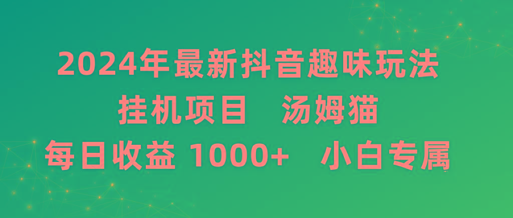 2024年最新抖音趣味玩法挂机项目 汤姆猫每日收益1000多小白专属-识享社