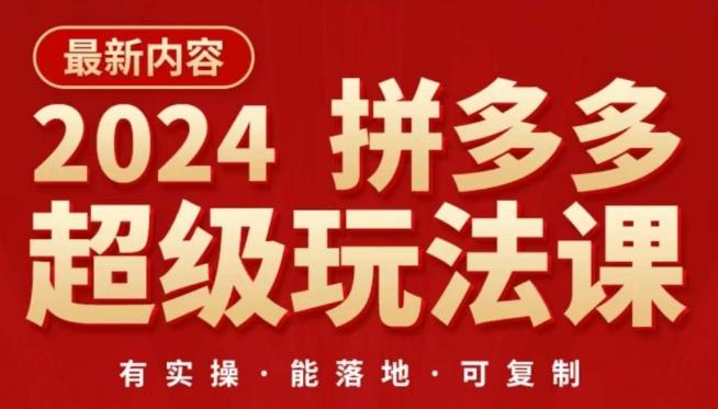 2024拼多多超级玩法课，​让你的直通车扭亏为盈，降低你的推广成本 - 识享社-识享社