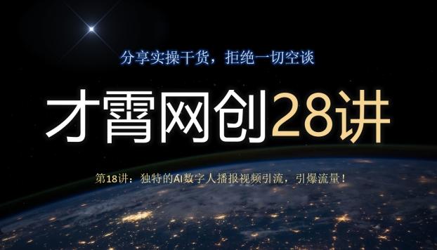 才霄网创28讲第18讲：独特的AI数字人播报视频引流，引爆流量！ - 识享社-识享社