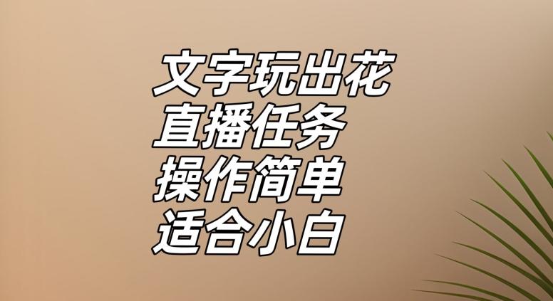 文字玩出花直播任务，把普通的文字玩出趣味，操作简单适合小白【揭秘】 - 识享社-识享社