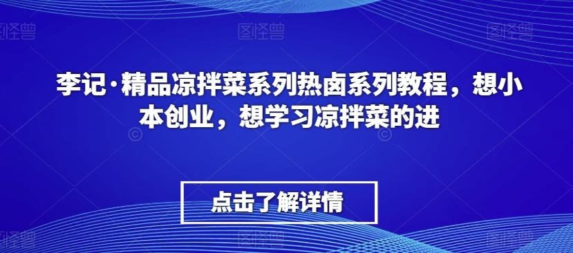 李记·精品凉拌菜系列热卤系列教程，想小本创业，想学习凉拌菜的进 - 识享社-识享社