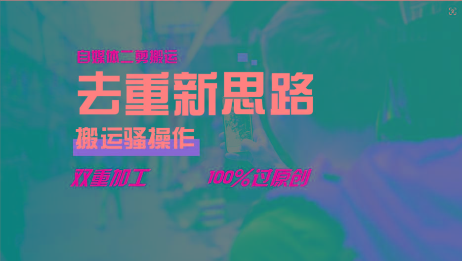 去重新思路，详细教你自媒体视频二剪搬运技术，自己加工双重去重100%过原创 - 识享社-识享社