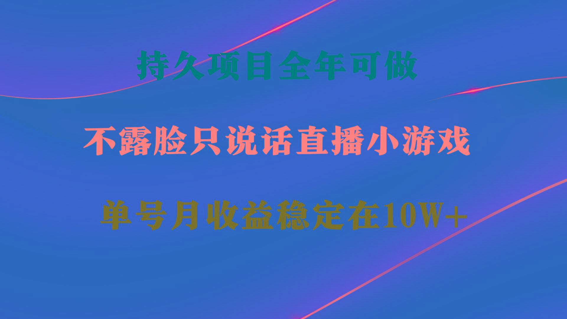 持久项目，全年可做，不露脸直播小游戏，单号单日收益2500+以上，无门槛… - 识享社-识享社