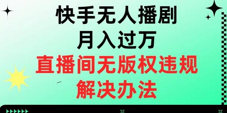 快手无人播剧月入过万，直播间无版权违规的解决办法【揭秘】 - 识享社-识享社