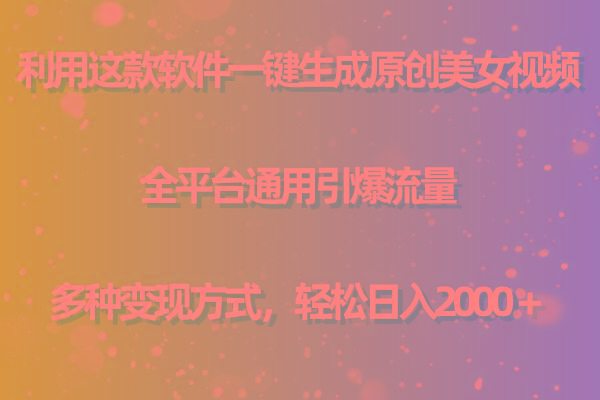 用这款软件一键生成原创美女视频 全平台通用引爆流量 多种变现 日入2000＋ - 识享社-识享社