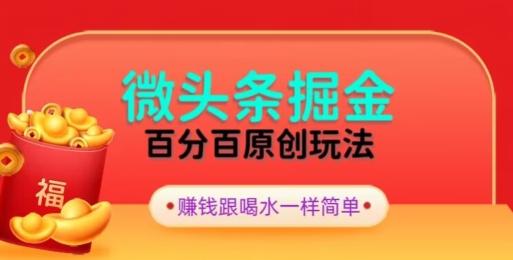 全网独家，微头条百分百原创玩法，5分钟一篇文章，隔天见收益，无脑日入300 - 识享社-识享社