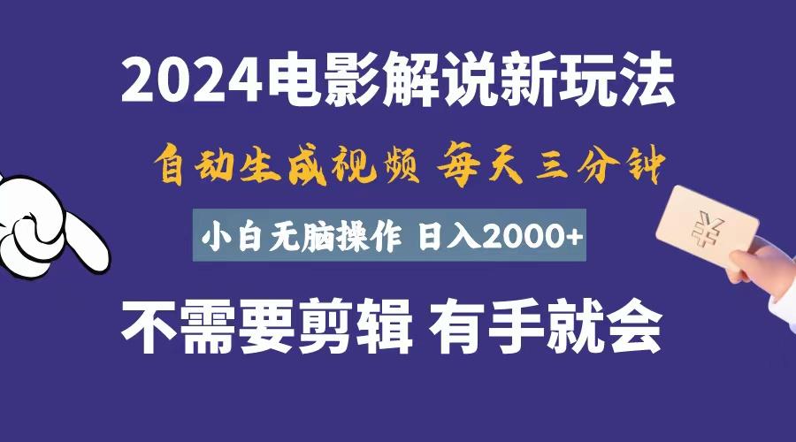 软件自动生成电影解说，一天几分钟，日入2000+，小白无脑操作 - 识享社-识享社