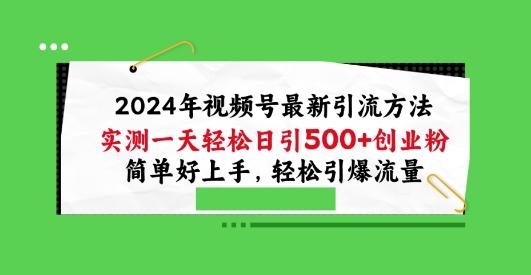2024年视频号最新引流方法，实测一天轻松日引100+创业粉，简单好上手，轻松引爆流量【揭秘】 - 识享社-识享社