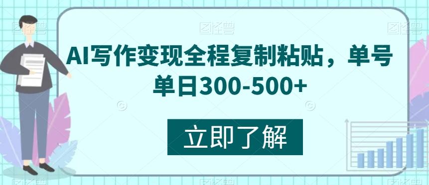 AI写作变现全程复制粘贴，单号单日300-500+ - 识享社-识享社