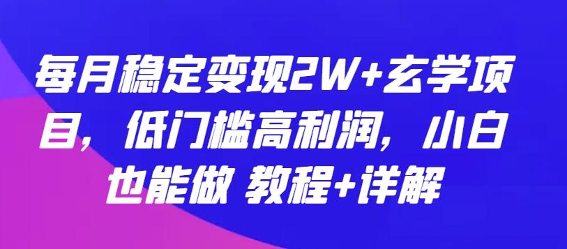 每月稳定变现2W+玄学项目，低门槛高利润，小白也能做 教程+详解【揭秘】 - 识享社-识享社