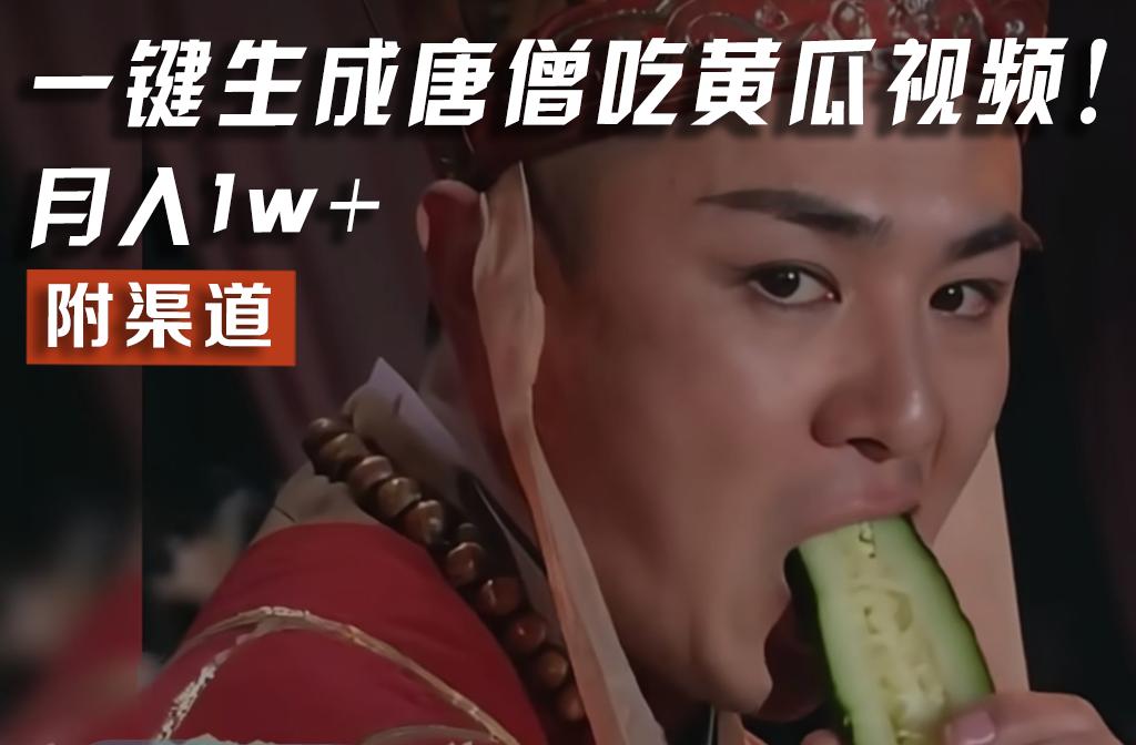【情理之中，意料之外】火爆全网的唐僧吃黄瓜的视频！一键无脑生成，附渠道，月入1w+ - 识享社-识享社