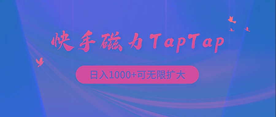 (9964期)快手磁力TapTap暴利玩法 - 识享社-识享社
