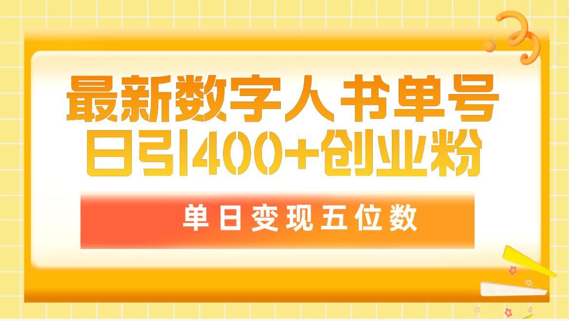(9821期)最新数字人书单号日400+创业粉，单日变现五位数，市面卖5980附软件和详… - 识享社-识享社