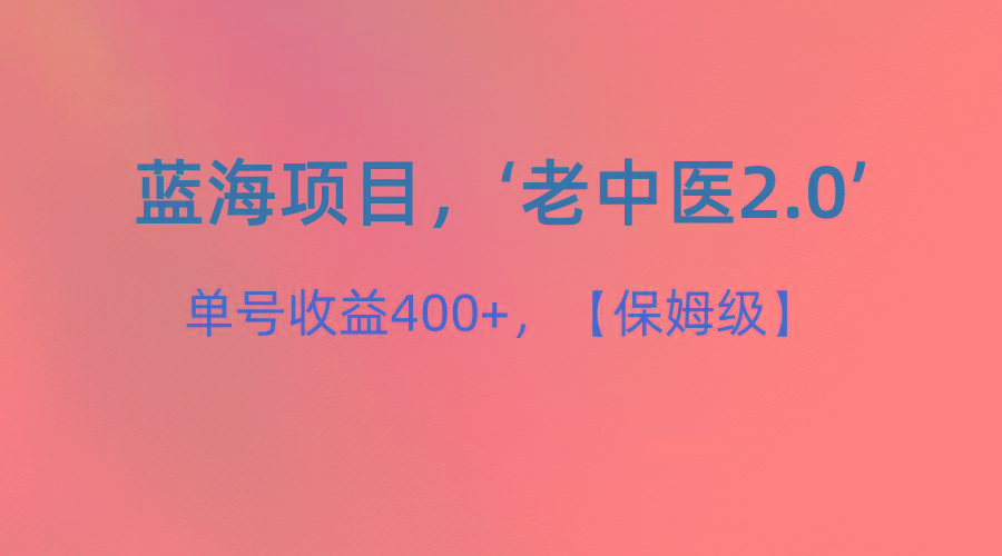 蓝海项目，“小红书老中医2.0”，单号收益400+，保姆级教程 - 识享社-识享社