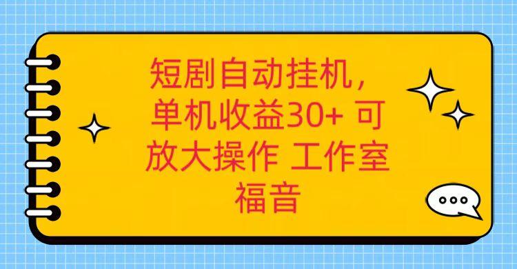 红果短剧自动挂机，单机日收益30+，可矩阵操作，附带(破解软件)+养机全流程-识享社