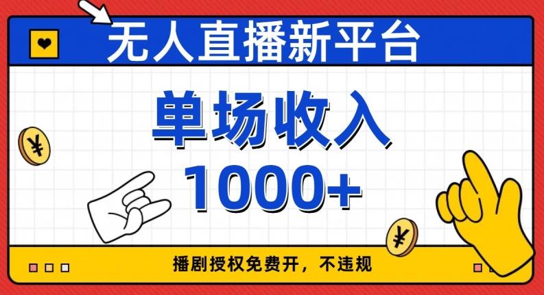 无人直播新平台，免费开授权，不违规，单场收入1000+【揭秘】 - 识享社-识享社