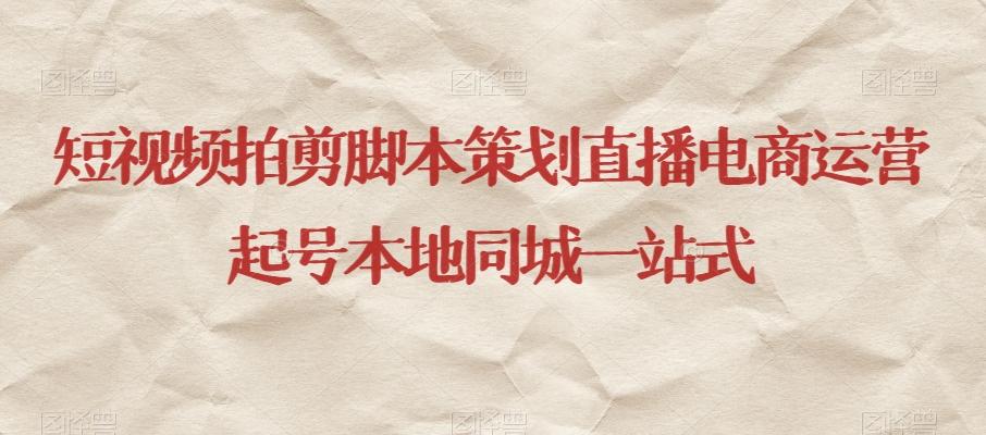 短视频拍剪脚本策划直播电商运营起号本地同城一站式 - 识享社-识享社