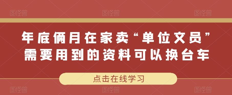 年底俩月在家卖“单位文员”需要用到的资料可以换台车 - 识享社-识享社