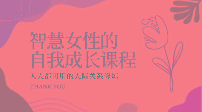 智慧女性的自我成长课程 人人都可用的人际关系修炼(22节课程)-识享社