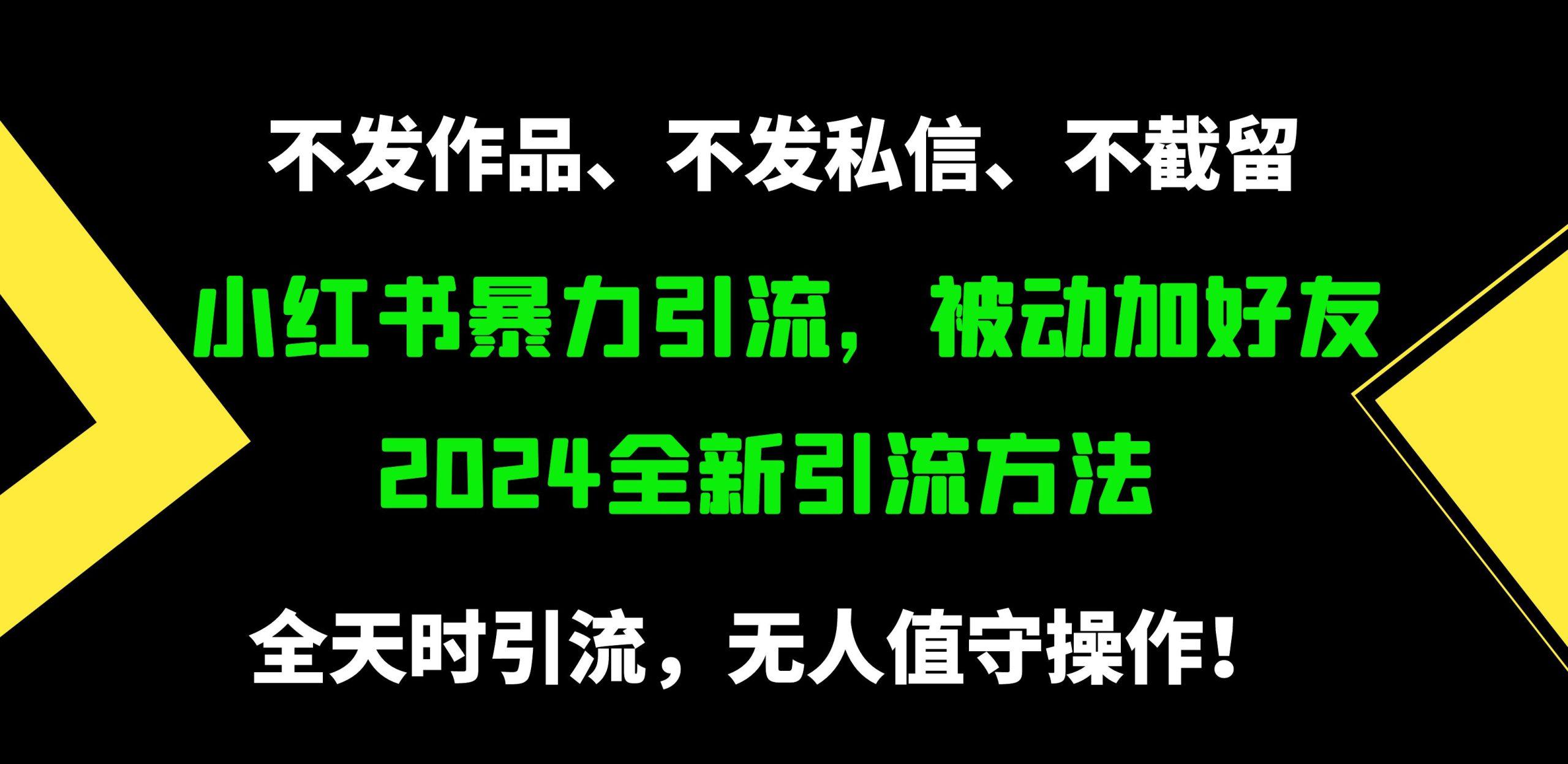 (9829期)小红书暴力引流,被动加好友,日+500精准粉,不发作品,不截流,不发私信-识享社