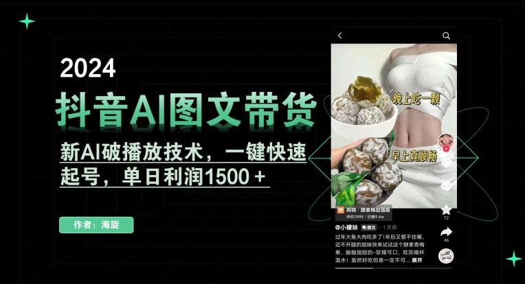抖音AI图文带货，新AI破播放技术，一键快速起号，单日利润1500＋【揭秘】 - 识享社-识享社