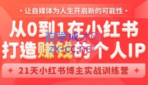 芳Sir·从0到1在小红书打造赚钱的个人IP(第四期) - 识享社-识享社