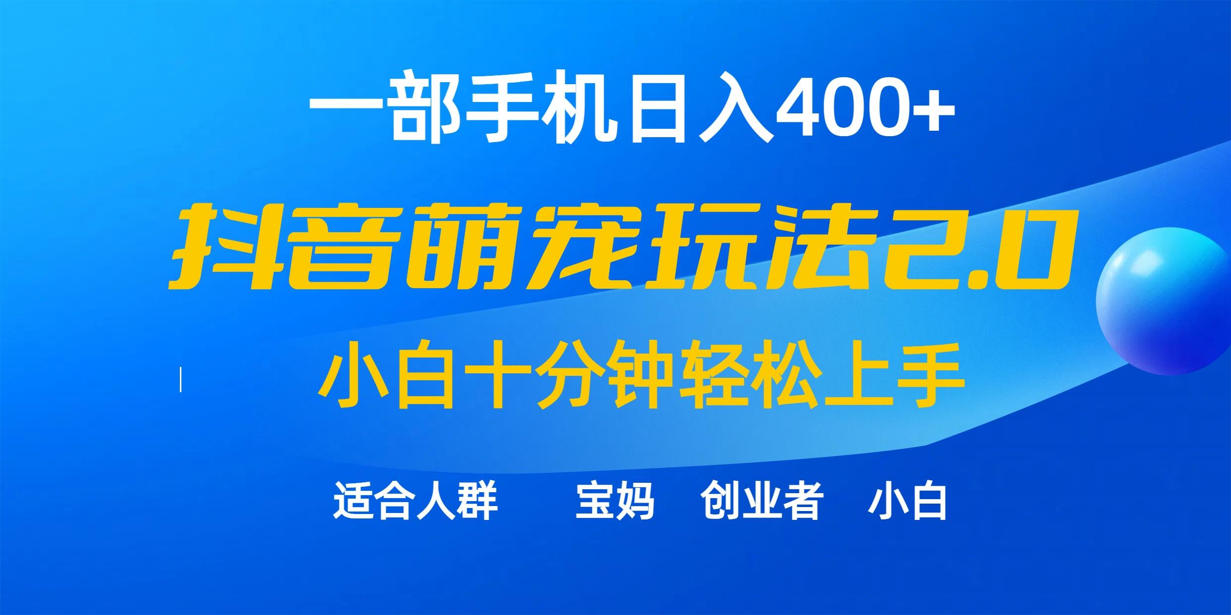 (9540期)一部手机日入400+，抖音萌宠视频玩法2.0，小白十分钟轻松上手(教程+素材) - 识享社-识享社