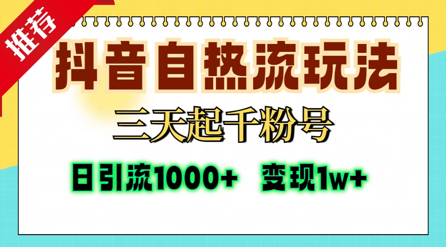 抖音自热流打法，三天起千粉号，单视频十万播放量，日引精准粉1000+，...-识享社