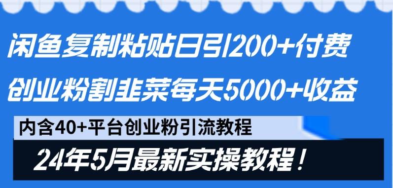 闲鱼复制粘贴日引200+付费创业粉，24年5月最新方法！割韭菜日稳定5000+收益-识享社