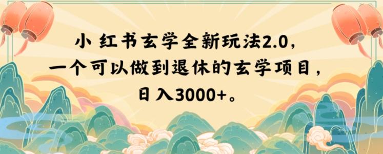 小红书玄学全新玩法2.0，一个可以做到退休的玄学项目，日入3000+【揭秘】 - 识享社-识享社
