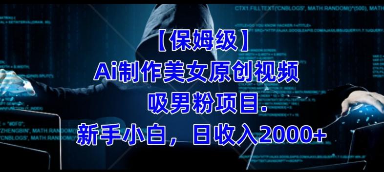 【保姆级】制作Ai美女原创视频+吸男粉项目,小白日收入2000+-识享社