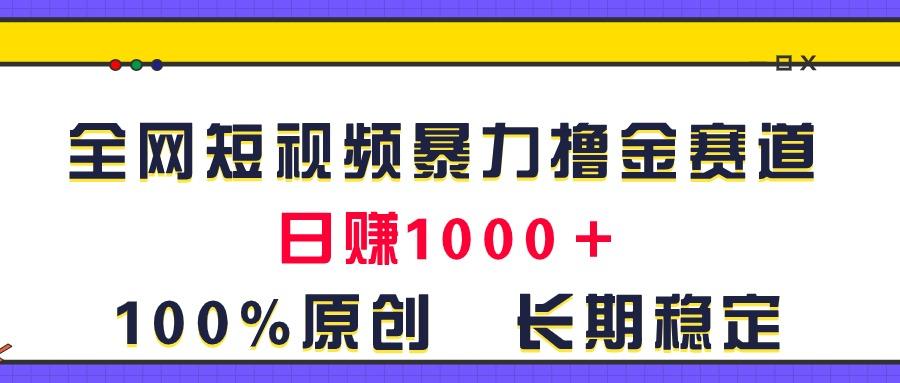 全网短视频暴力撸金赛道,日入1000+!原创玩法,长期稳定-识享社