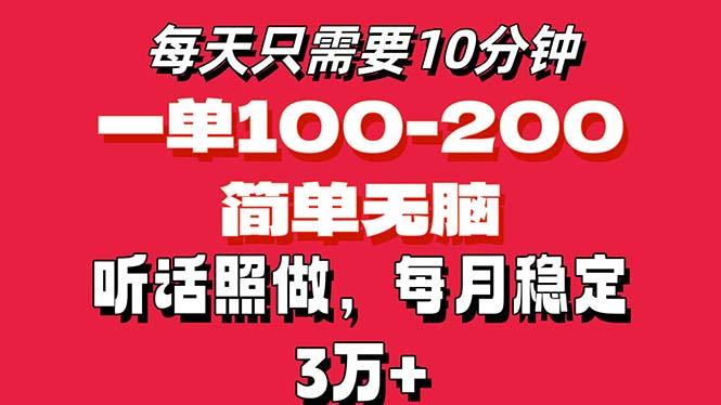 每天10分钟，一单100-200块钱，简单无脑操作，可批量放大操作月入3万+！ - 识享社-识享社