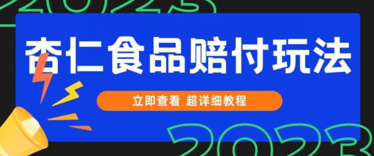 打假维权杏仁食品赔付玩法,小白当天上手,一天日入1000+(仅揭秘)-识享社