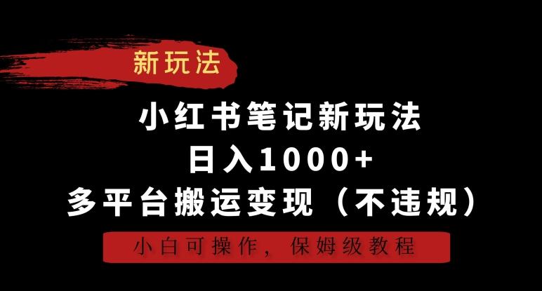 小红书笔记新玩法，日入1000+，多平台搬运变现(不违规)，小白可操作，保姆级教程【揭秘】 - 识享社-识享社
