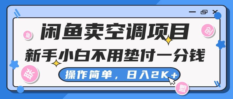 闲鱼卖空调项目，新手小白一分钱都不用垫付，操作极其简单，日入2K+ - 识享社-识享社