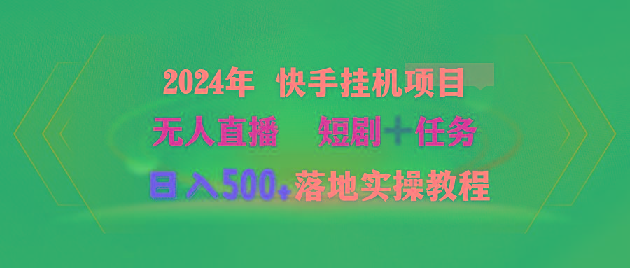 (9341期)2024年 快手挂机项目无人直播 短剧＋任务日入500+落地实操教程 - 识享社-识享社