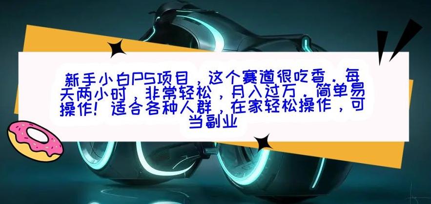 新手小白PS项目，轻轻松松月入过万 - 识享社-识享社