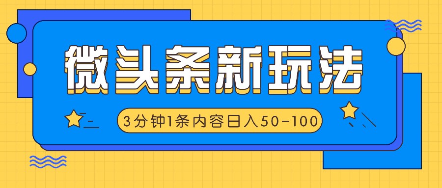 微头条新玩法，利用AI仿抄抖音热点，3分钟1条内容，日入50-100+-识享社