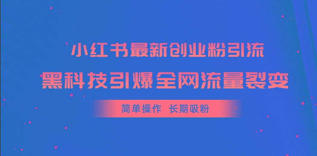 小红书最新创业粉引流，黑科技引爆全网流量裂变，简单操作长期吸粉 - 识享社-识享社