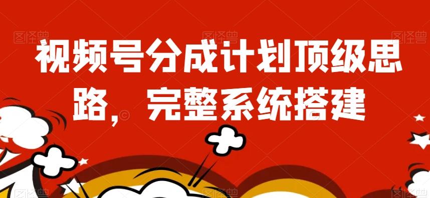 视频号分成计划顶级思路，完整系统搭建【揭秘】 - 识享社-识享社