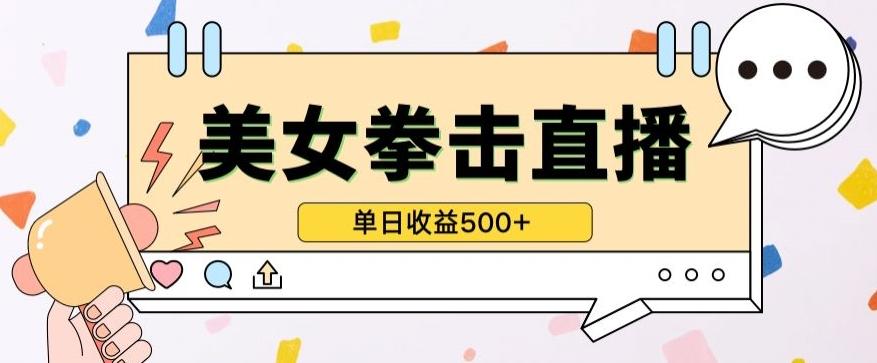 无人直播美女打拳单日收益500+,收益稳定,快速变现,小白最适合做的项目,保姆式教学【揭秘】-识享社