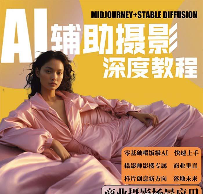 (8727期)2024年AI辅助摄影人工智能商业应用摄影课程(37节课) - 识享社-识享社