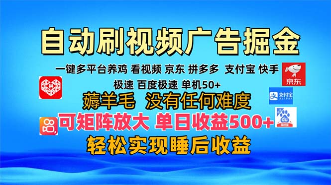 多平台 自动看视频 广告掘金，当天变现，收益300+，可矩阵放大操作 - 识享社-识享社