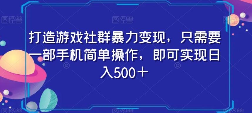 打造游戏社群暴力变现，只需要一部手机简单操作，即可实现日入500＋【揭秘】 - 识享社-识享社