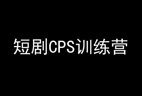 短剧CPS训练营，百亿市场规模，新手可躺赚的项目 - 识享社-识享社